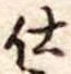 仕 위치 확인됨