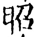 글자 昭