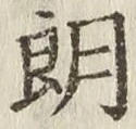 文字朗