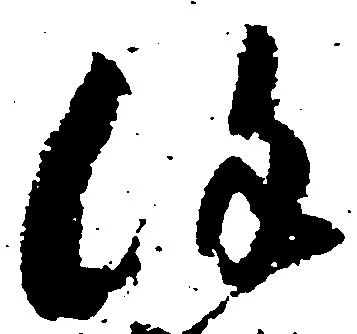Đã định vị 謹