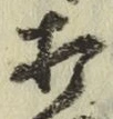 字打