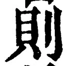 「則」字