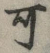 位置 確認된 可