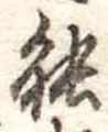 位置定マレル能