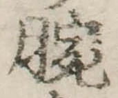 Đã định vị 腕