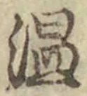 “温”字
