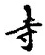 𡨸寺