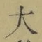 字大