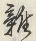 글자 雑