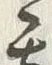 글자 甚