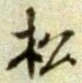 글자 松