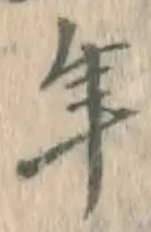 字年