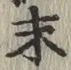 글자 末