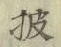 글자 披