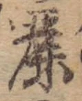 Đã định vị 麗