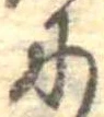 𛂇 위치 확인됨