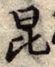Located 昆