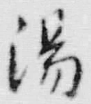 글자 湯