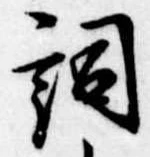 已定位詞