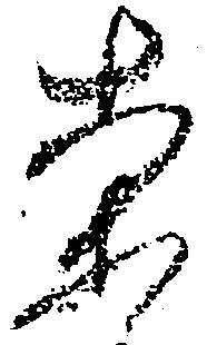 已定位案
