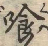位置定マレル喰