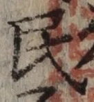 字民