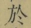 字於