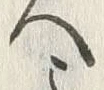 𡨸よ