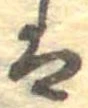 已定位𛂣