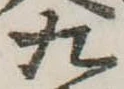 位置定マレル九