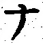 字ナ