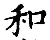 文字和
