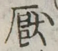 厭の位置