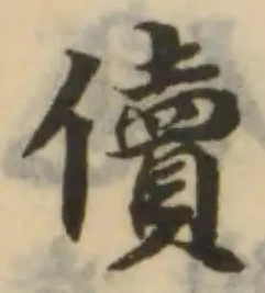 Đã định vị 儥