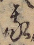 Đã định vị 我
