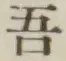 글자 吾