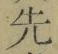 글자 先