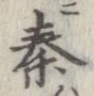 秦，已得其位