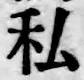 Chữ 私