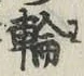글자 輪