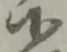 Đã định vị 候