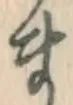 글자 ま