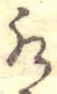 位置定マレル水