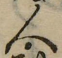人，已得其位