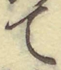 글자 て