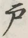 戸 위치 확인됨