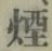 글자 煙