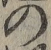 字の
