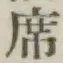글자 席