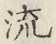 글자 流